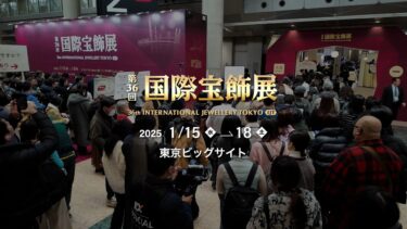 第36回 東京国際宝飾展(IJT2025)に出展しました